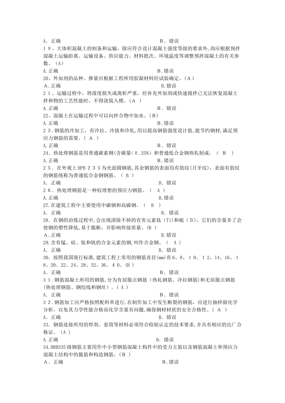 2024年土建质量员专业技能题库及答案_第2页