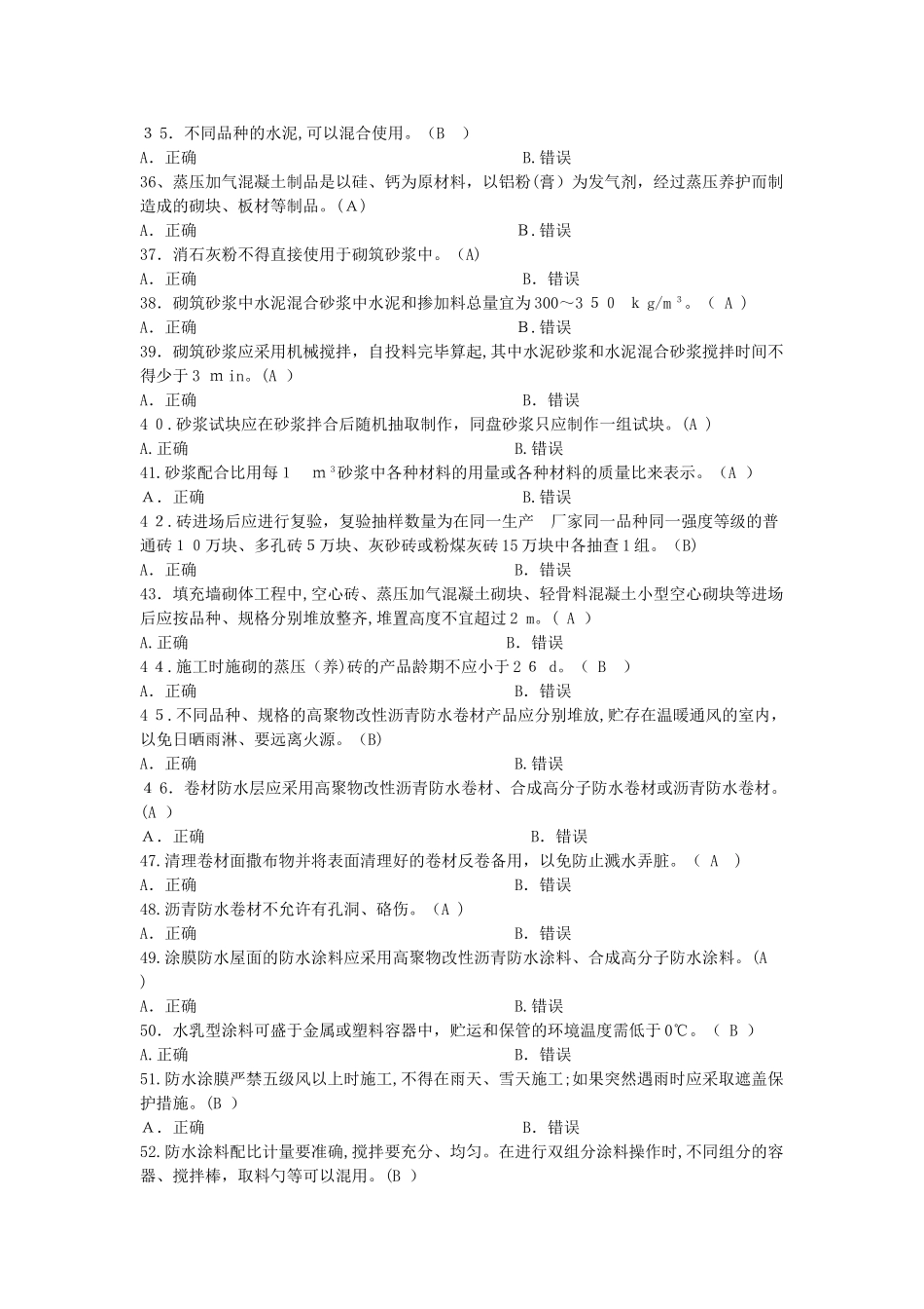 2024年土建质量员专业技能题库及答案_第3页