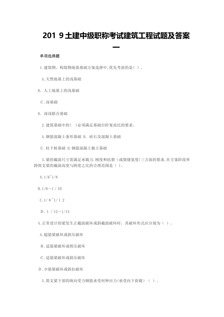 2024年土建中级职称考试建筑工程试题及答案一_第1页