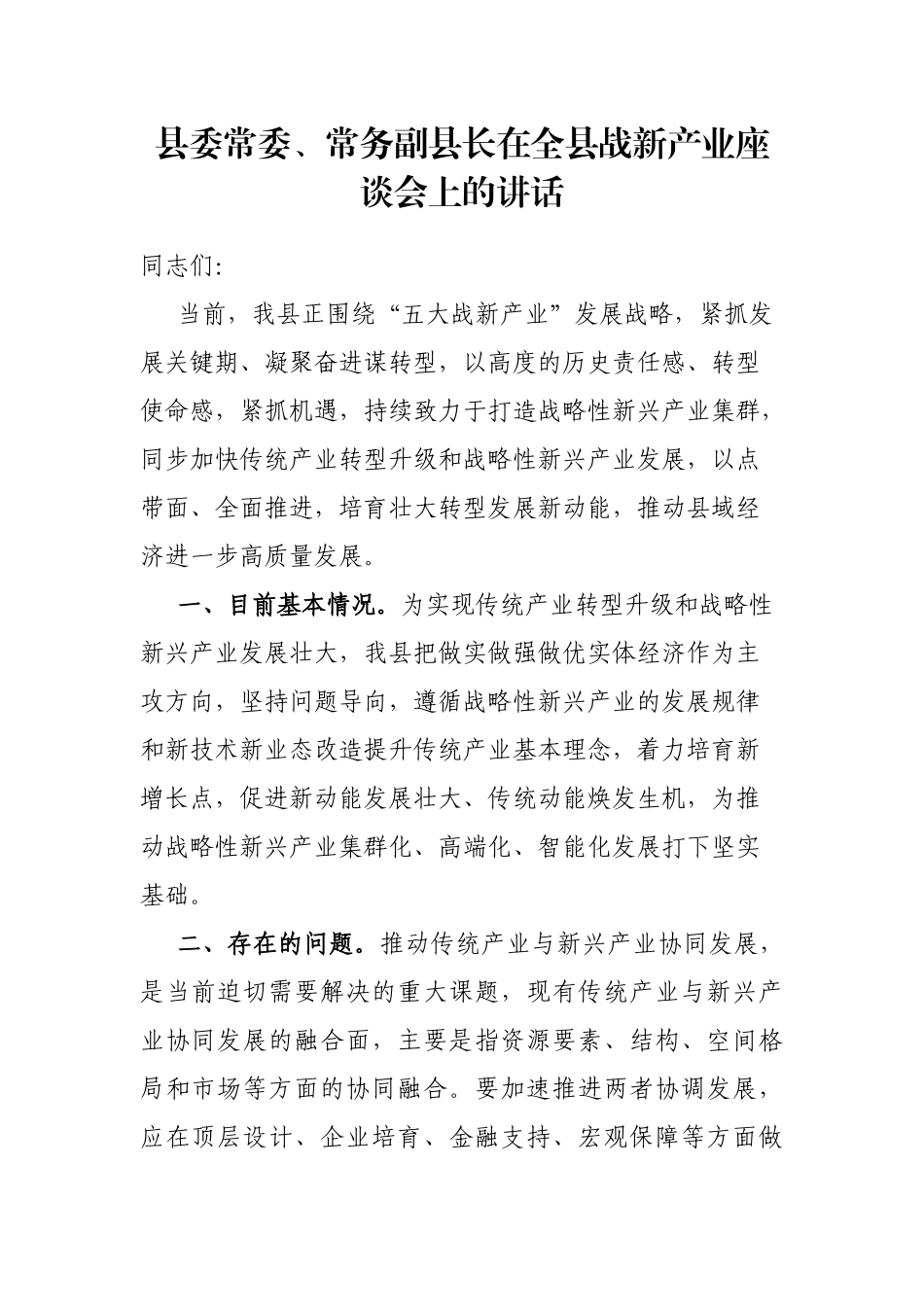 县委常委、常务副县长在全县战新产业座谈会上的讲话_第1页