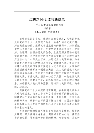 二十大报告心得：迈进新时代 续写新篇章
