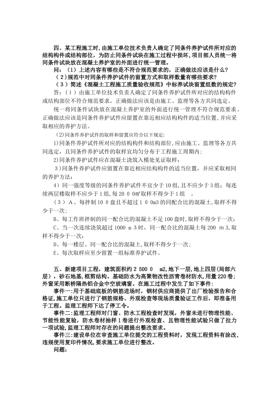 2024年土建资料员考试题库案例题_第2页