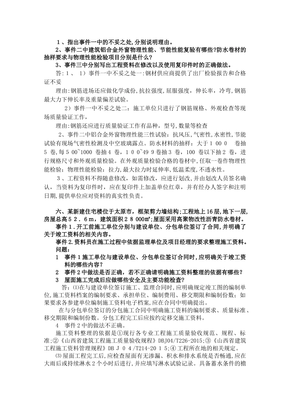 2024年土建资料员考试题库案例题_第3页