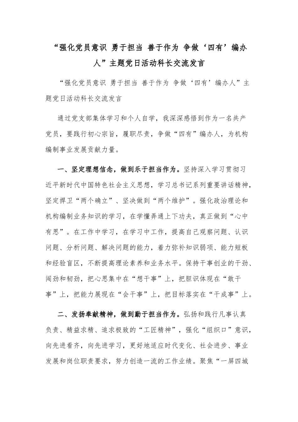 “强化党员意识 勇于担当 善于作为 争做‘四有’编办人”主题党日活动科长交流发言_第1页