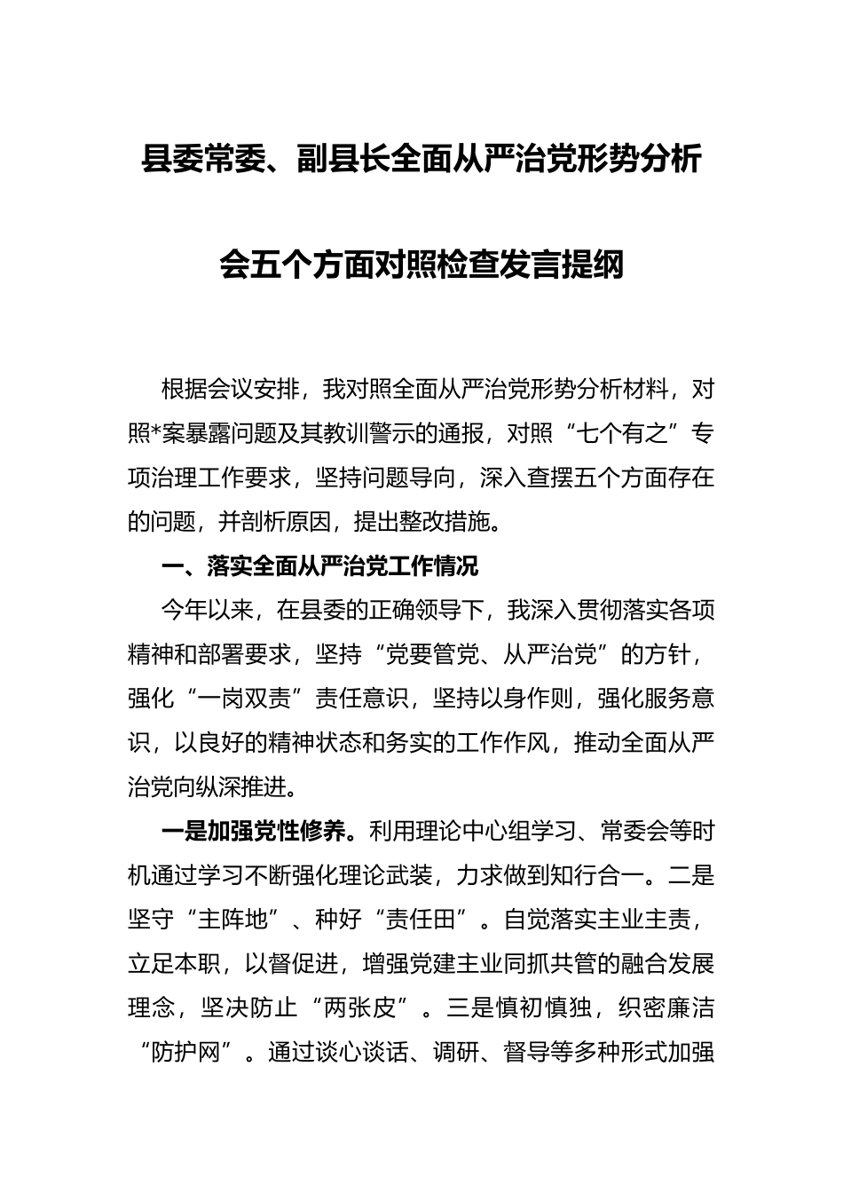 县委常委、副县长全面从严治党形势分析会五个方面对照检查发言提纲_第1页