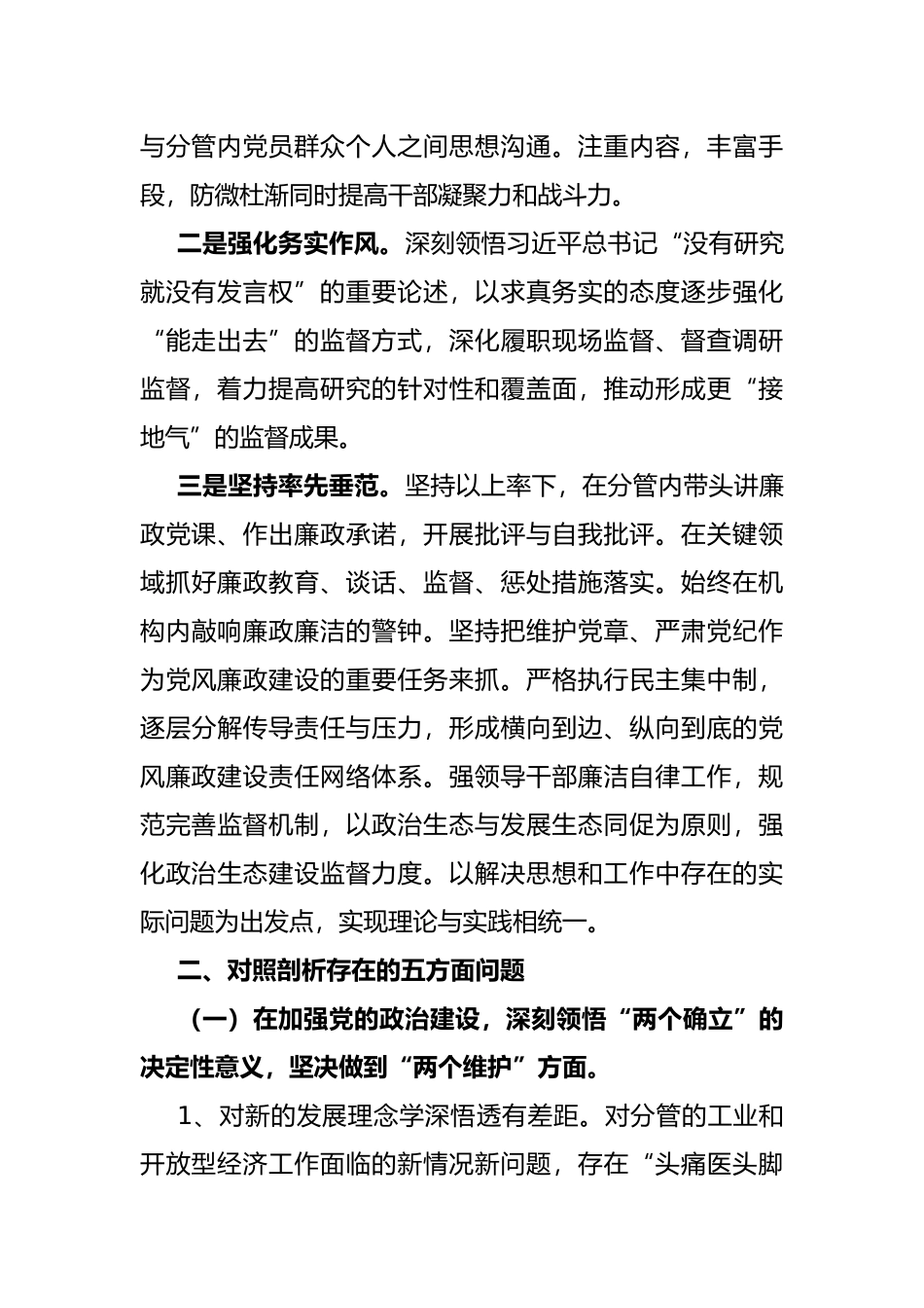 县委常委、副县长全面从严治党形势分析会五个方面对照检查发言提纲_第2页