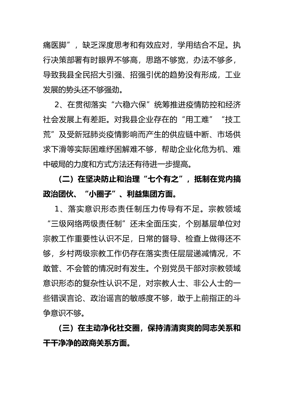 县委常委、副县长全面从严治党形势分析会五个方面对照检查发言提纲_第3页