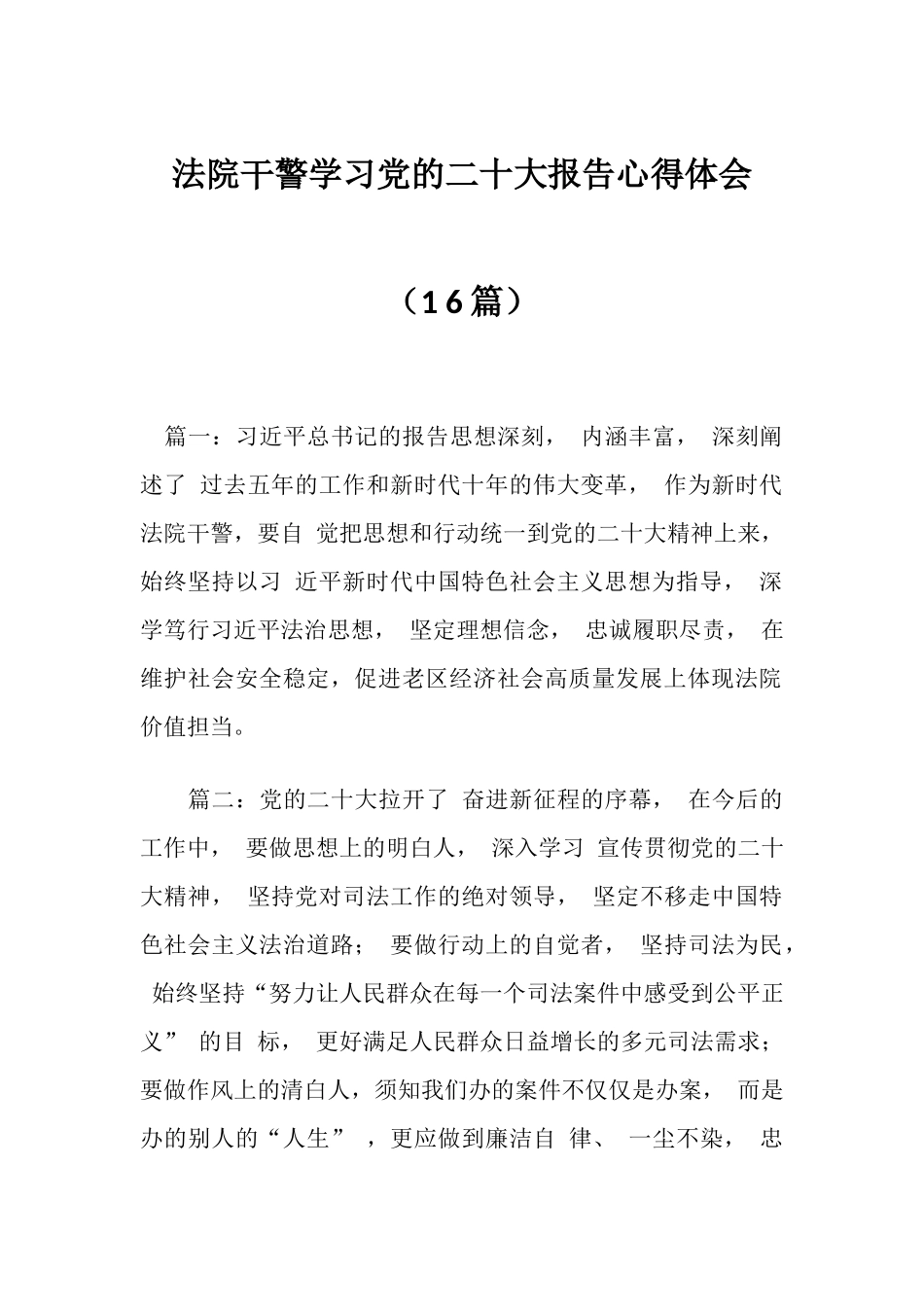 二十大报告心得体会（法院干警16篇）_第1页