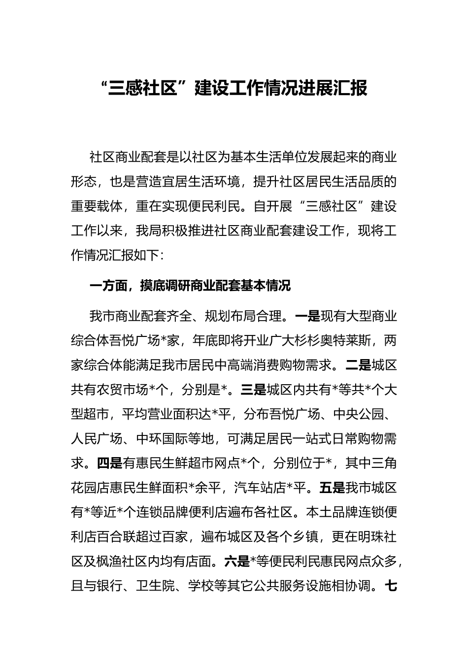 “三感社区”建设工作情况进展汇报_第1页