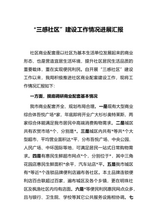 “三感社区”建设工作情况进展汇报
