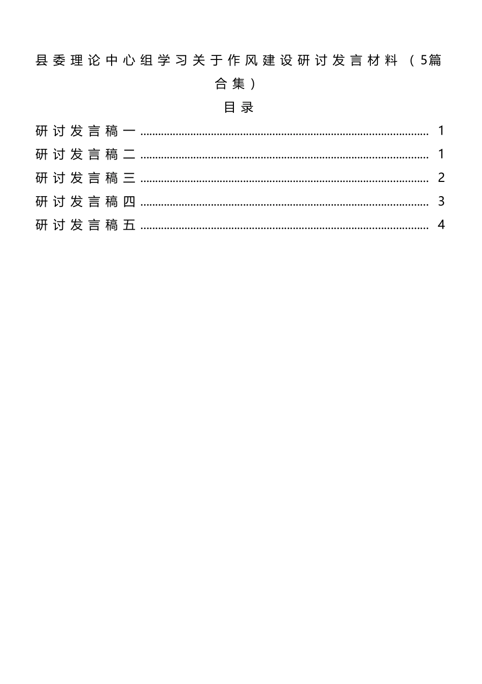 县委理论中心组学习关于作风建设研讨发言材料（5篇合集）_第1页