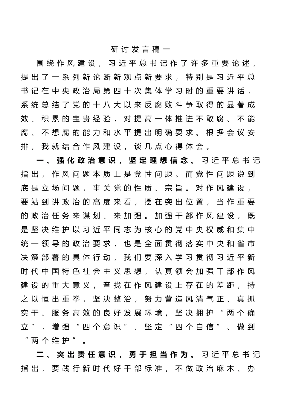 县委理论中心组学习关于作风建设研讨发言材料（5篇合集）_第2页