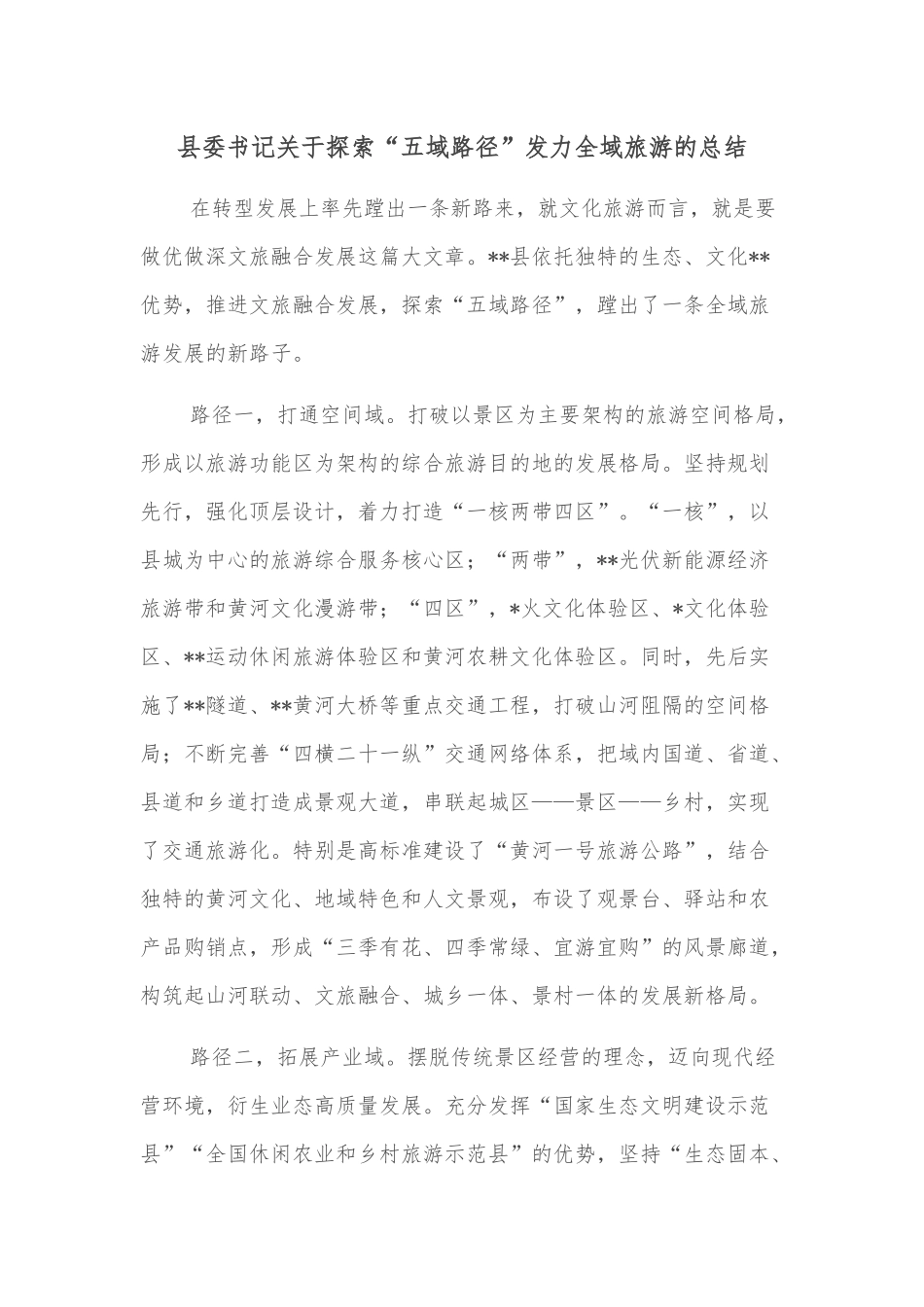 县委书记关于探索“五域路径”发力全域旅游的总结_第1页