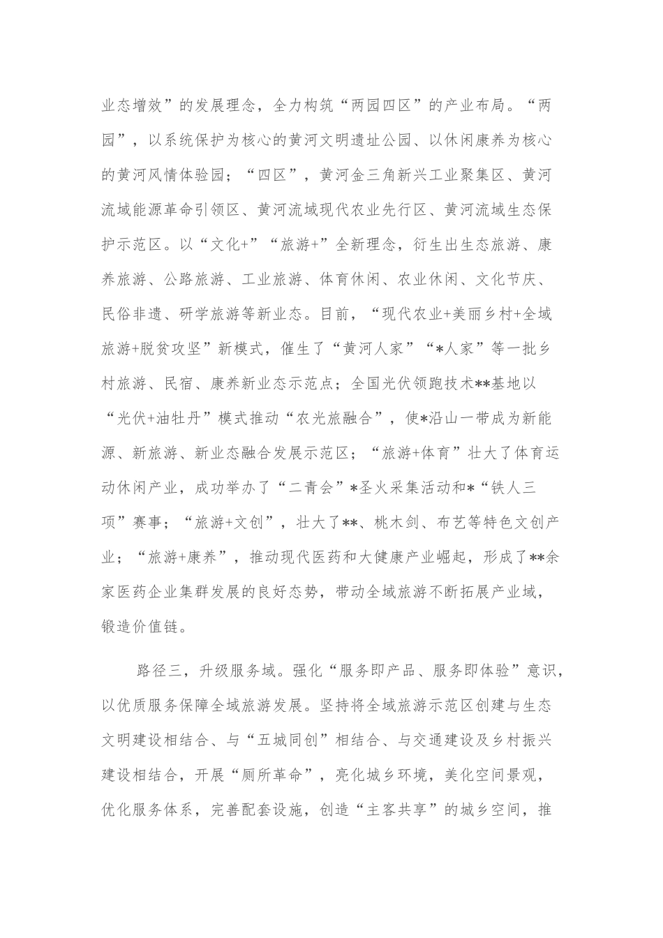 县委书记关于探索“五域路径”发力全域旅游的总结_第2页