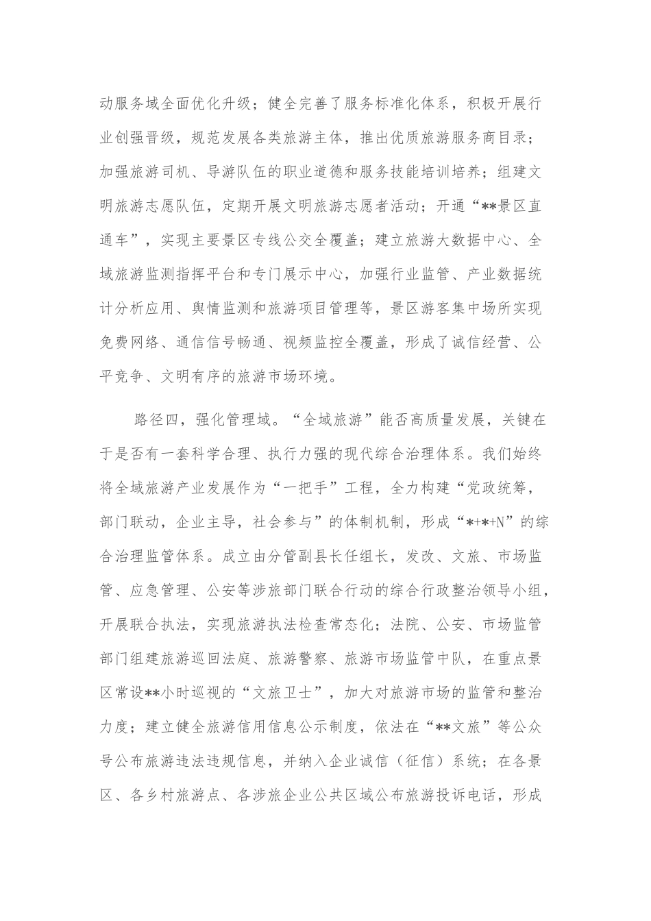 县委书记关于探索“五域路径”发力全域旅游的总结_第3页