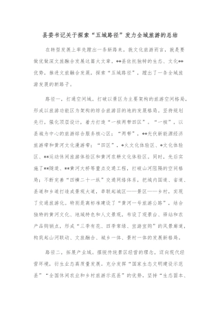 县委书记关于探索“五域路径”发力全域旅游的总结