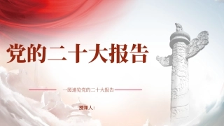 党的二十大精神内容核心要点解读ppt课件 十九届中央委员会工作报告简洁版