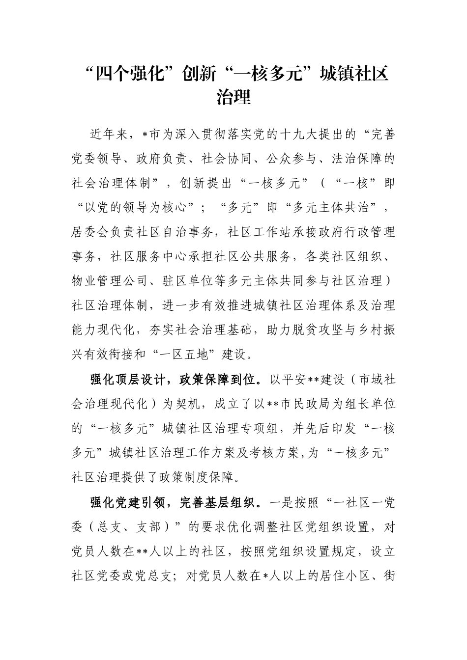 “四个强化”创新“一核多元”城镇社区治理_第1页