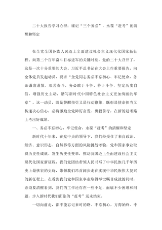 二十大报告学习心得：谨记“三个务必”，永葆“赶考”的清醒和坚定