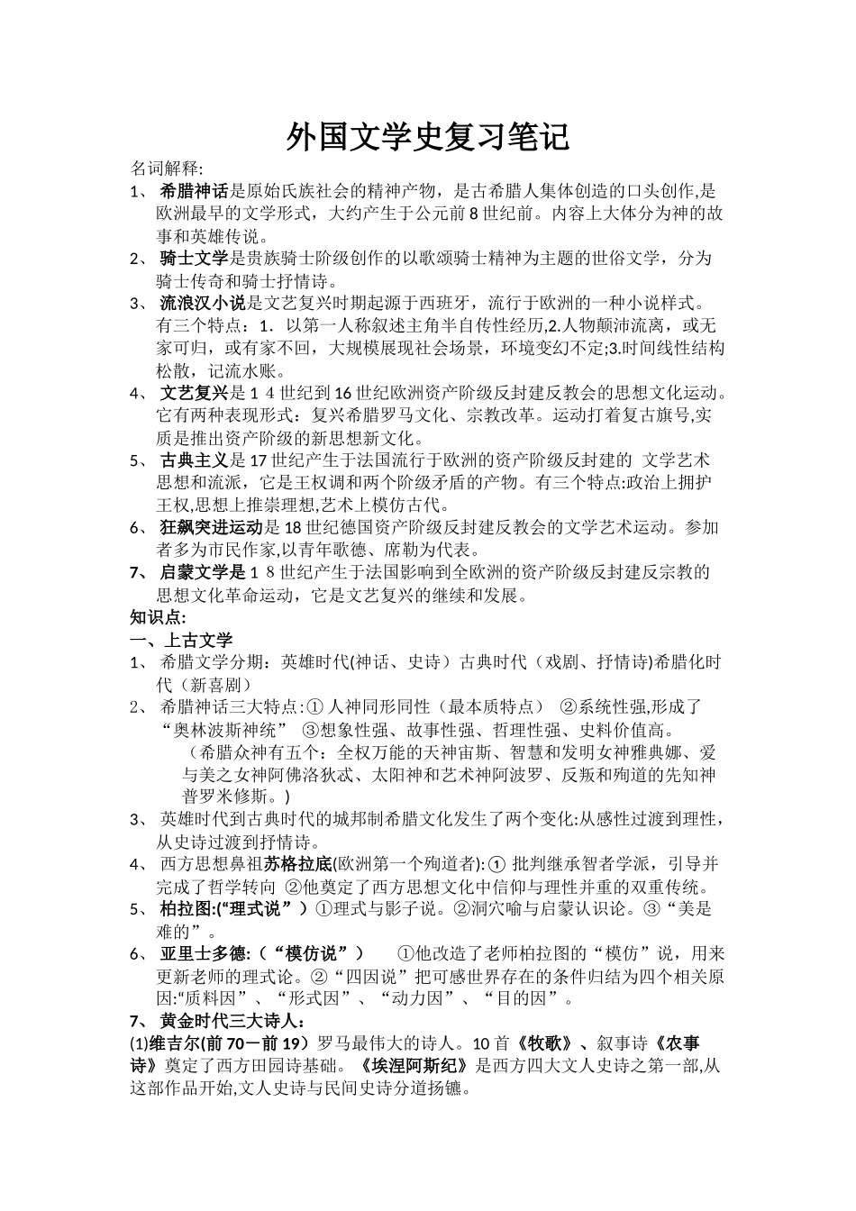 2024年外国文学复习笔记_第1页