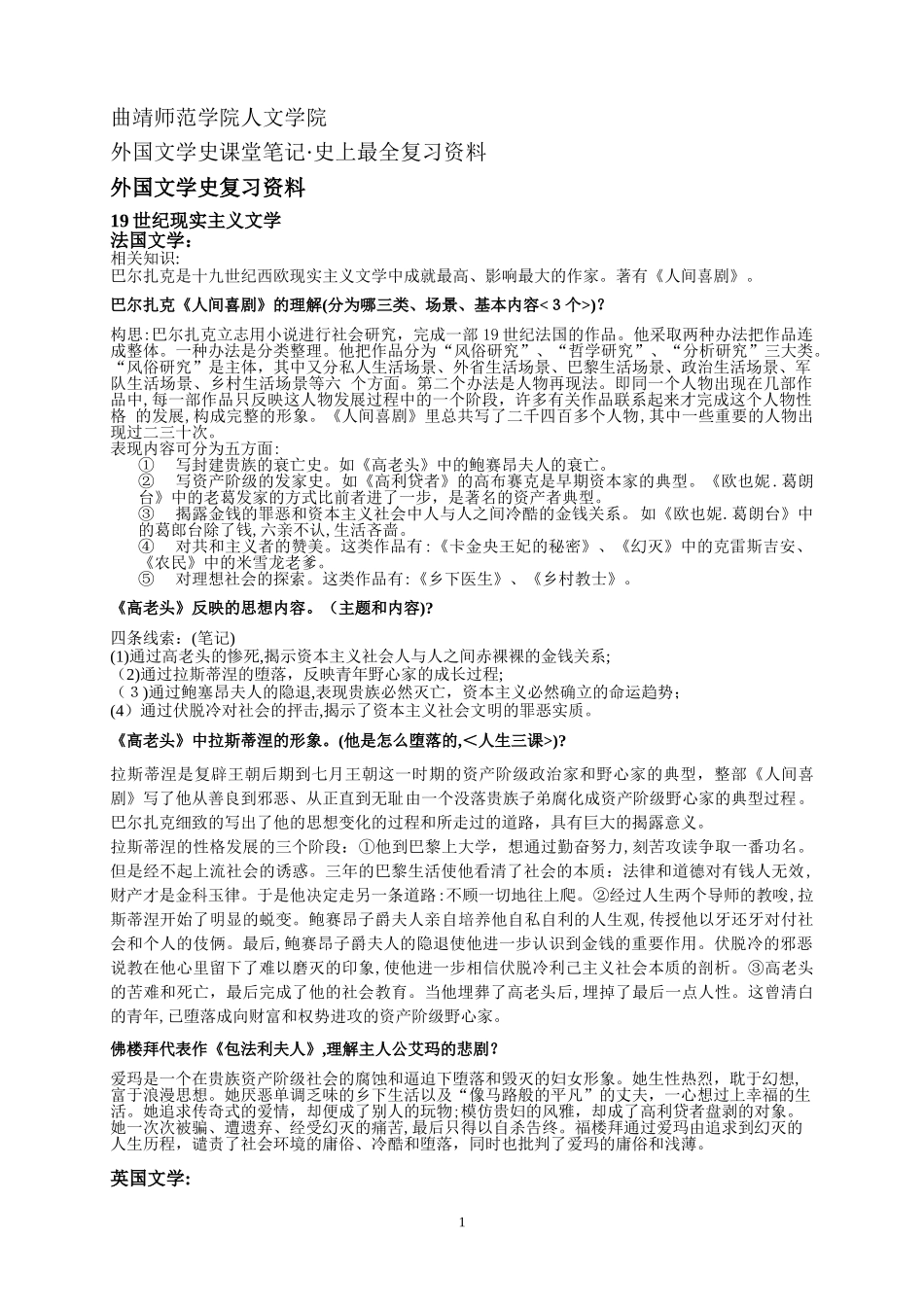 2024年外国文学史下册课堂笔记知识点归纳_第1页