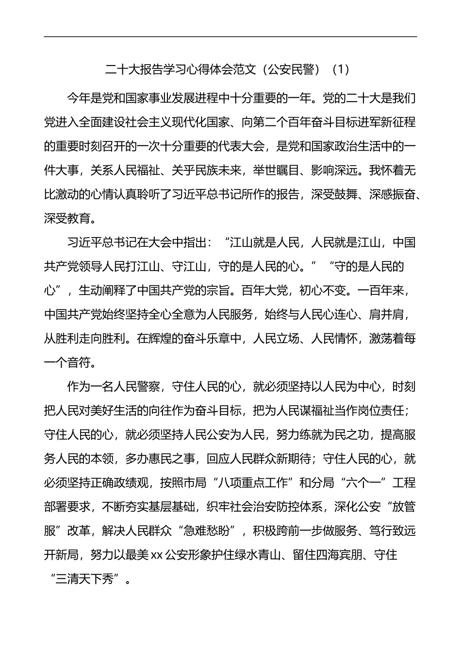 二十大报告学习心得体会范文2篇（公安民警）_第1页