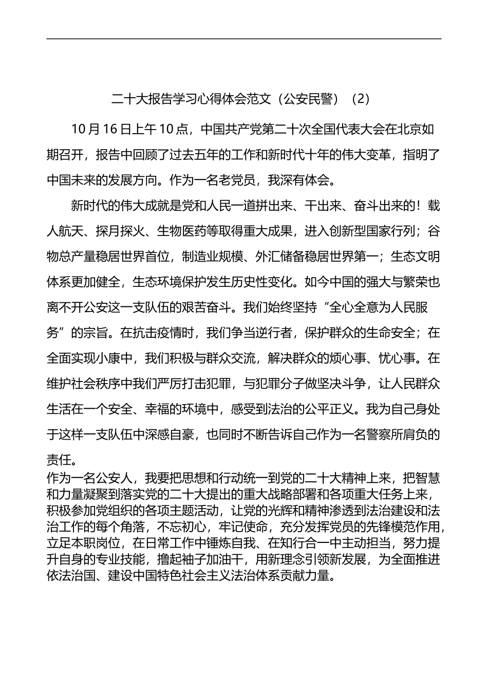 二十大报告学习心得体会范文2篇（公安民警）_第2页