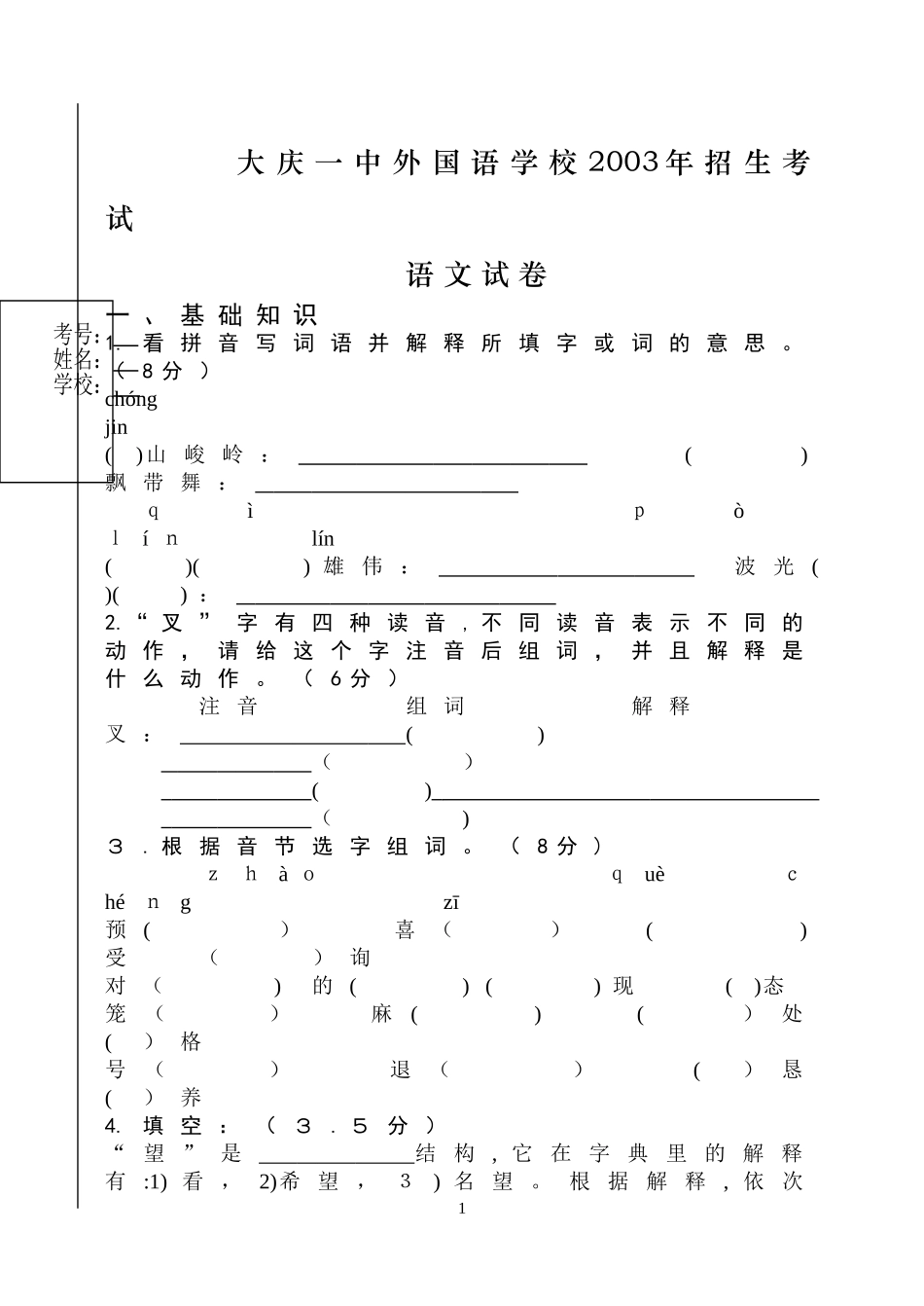 2024年外国语学校入学考试语文试卷_第1页