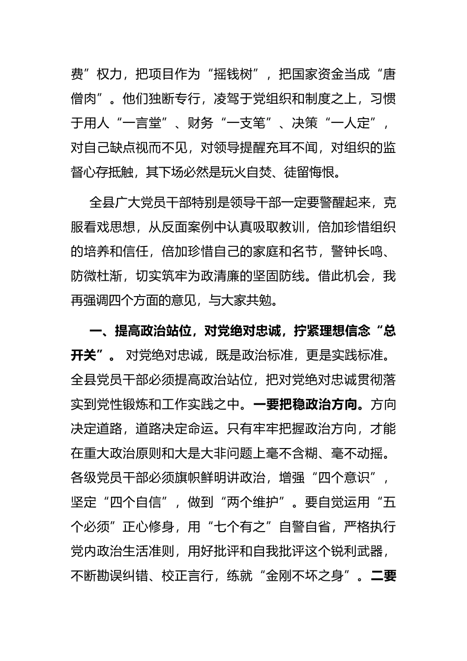 县委书记在全面从严治党形势分析会上的讲话_第3页