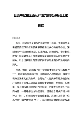 县委书记在全面从严治党形势分析会上的讲话