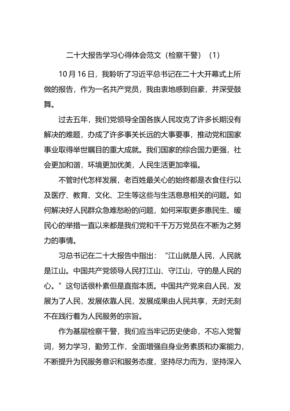 二十大报告学习心得体会范文2篇（检察干警）_第1页