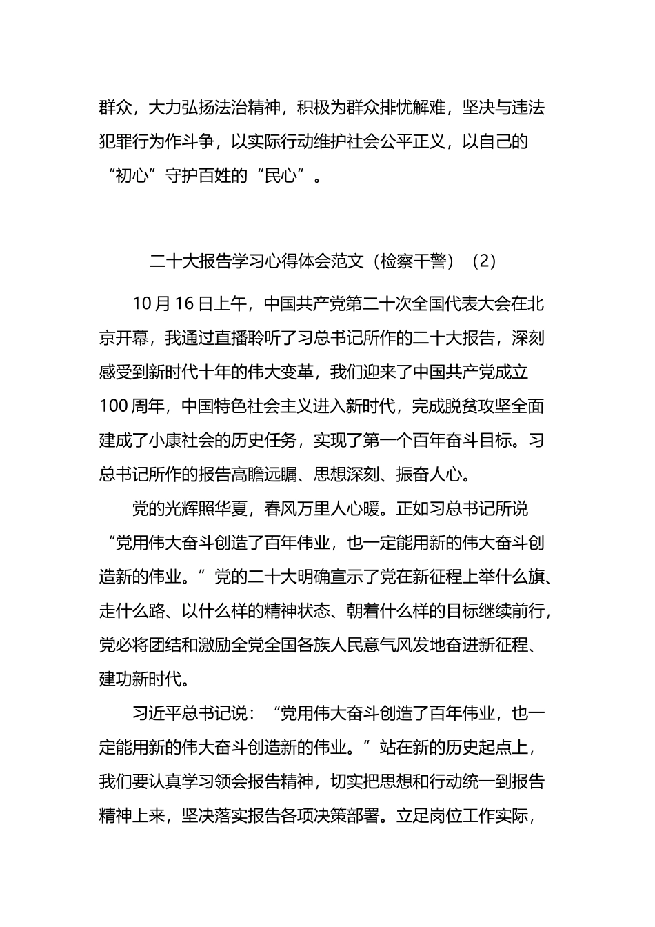 二十大报告学习心得体会范文2篇（检察干警）_第2页