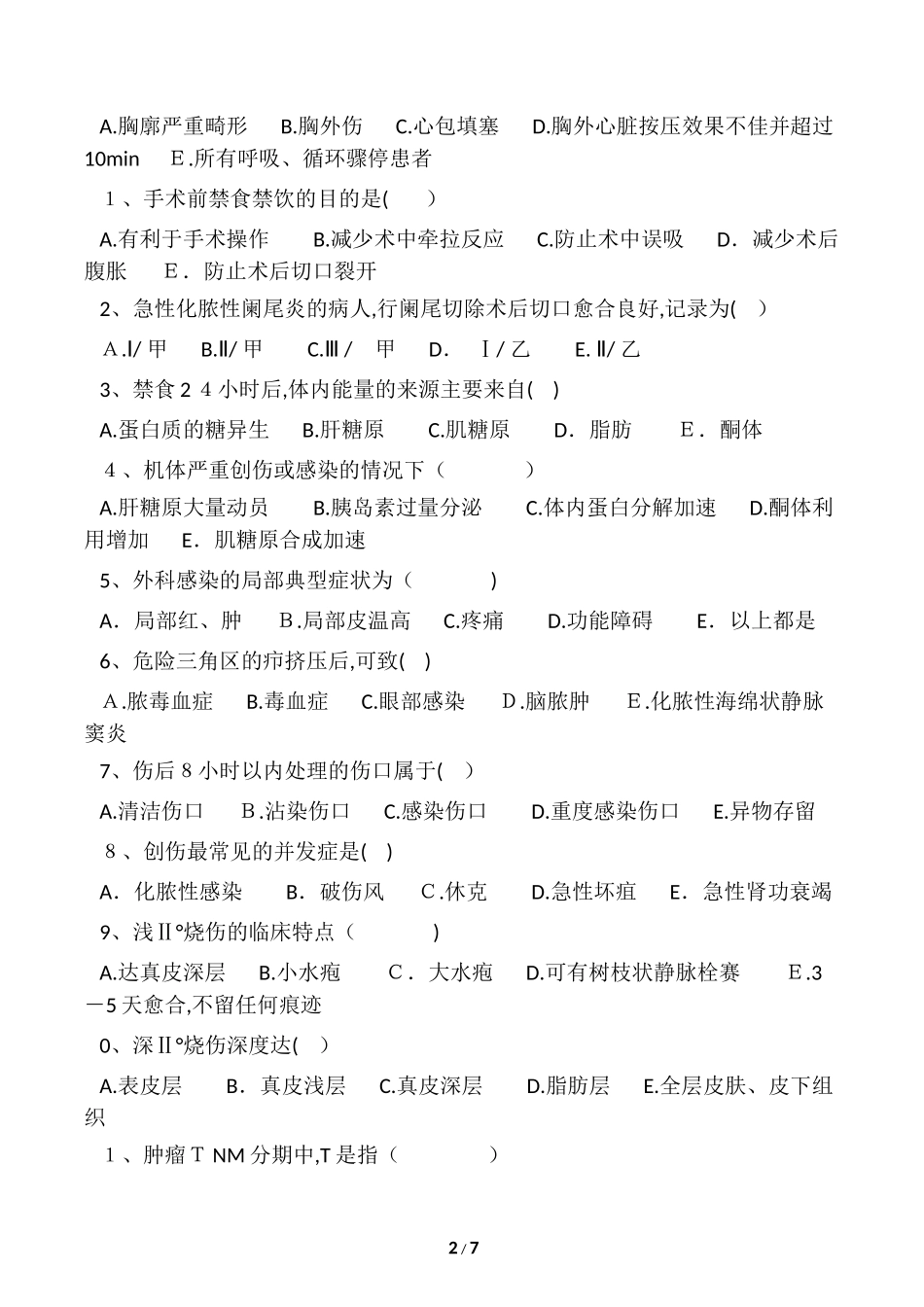 2024年外科三基三严考试题含答案_第2页
