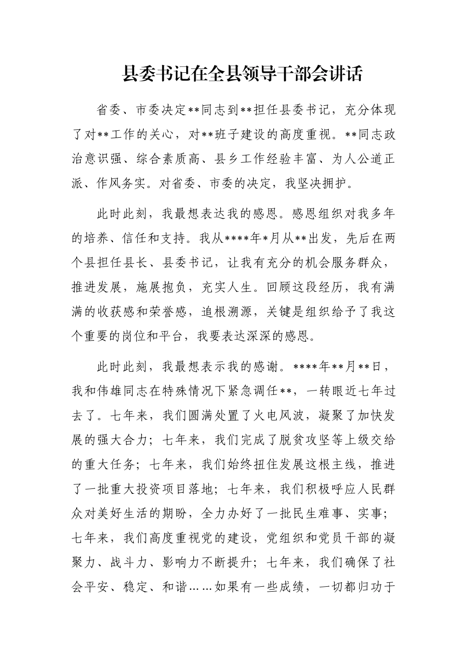 县委书记在全县领导干部会讲话_第1页