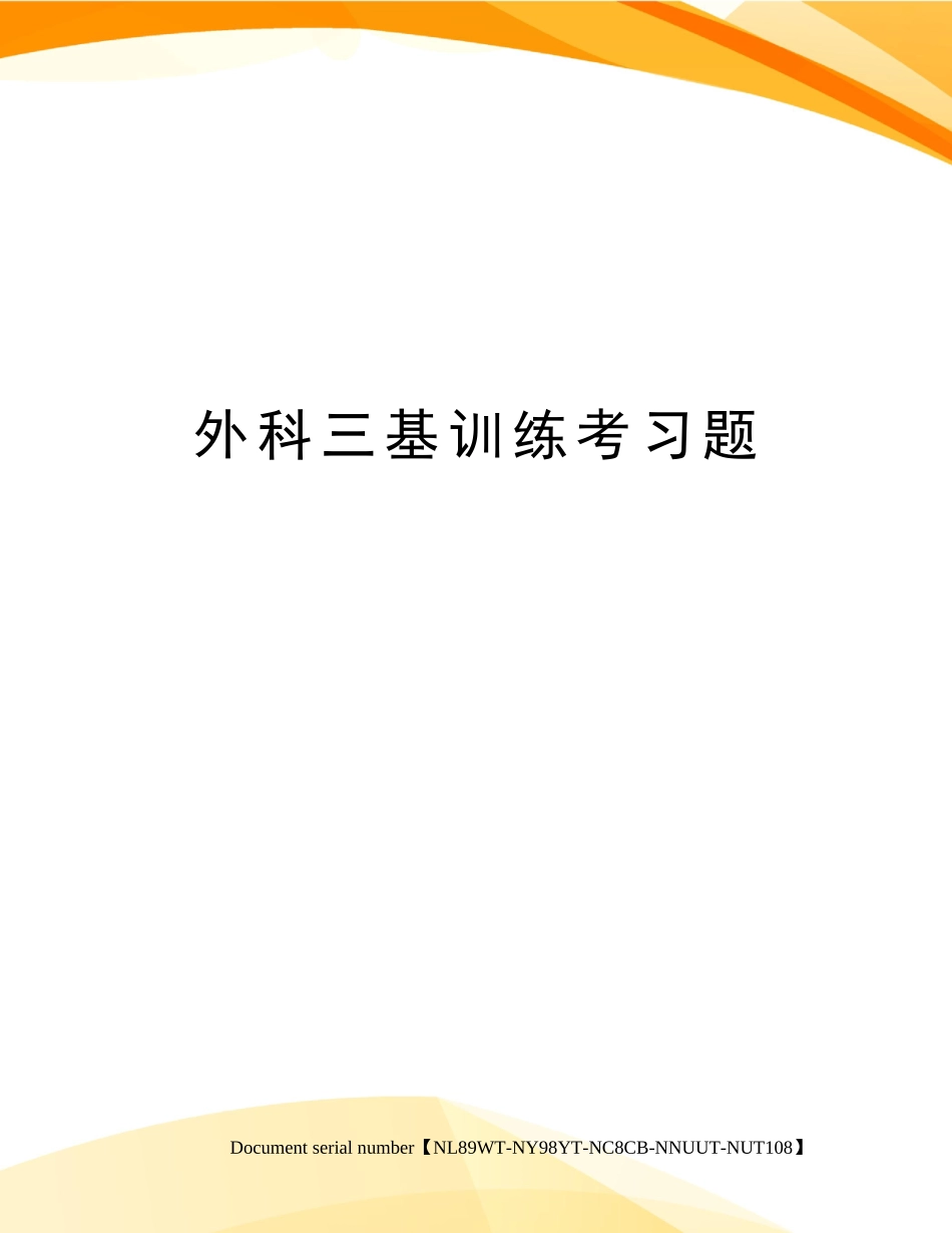 2024年外科三基训练考习题完整版_第1页