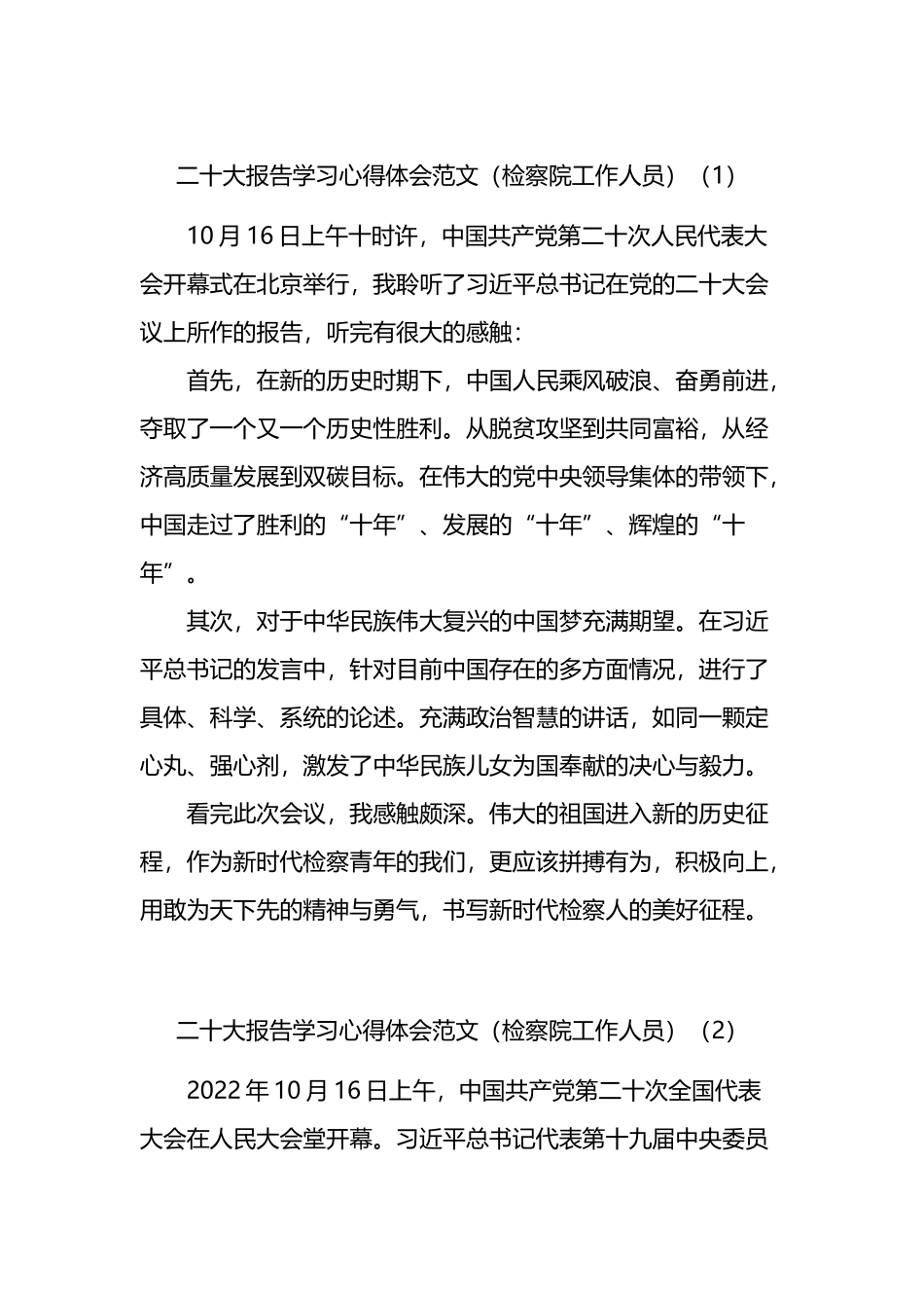 二十大报告学习心得体会范文3篇（检察院工作人员）_第1页