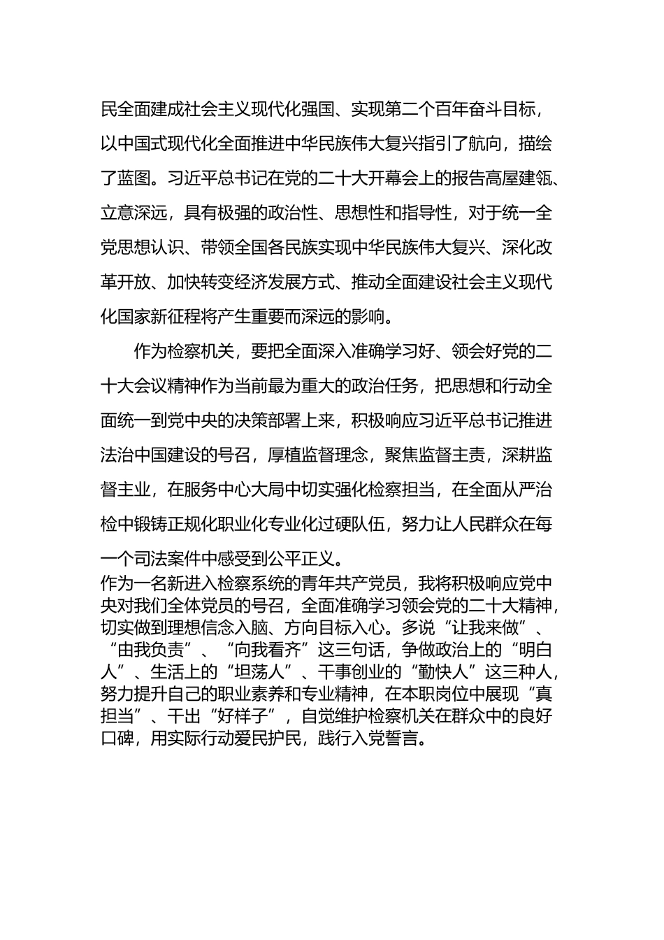 二十大报告学习心得体会范文3篇（检察院工作人员）_第3页