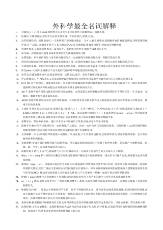 2024年外科学考博最全名解