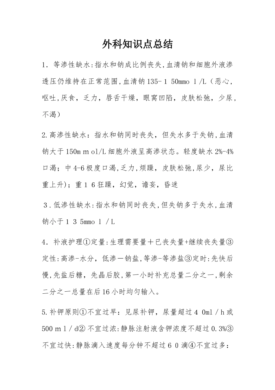 2024年外科知识点总结_第1页