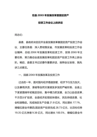 县委书记在县发展改革暨固定资产投资工作会议上的讲话