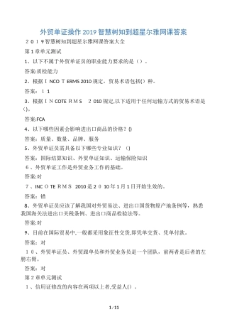 2024年外贸单证操作智慧树知到超星尔雅网课答案