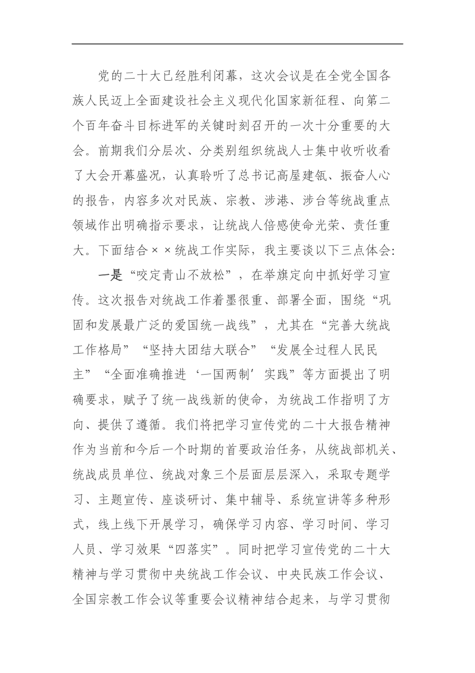 县委统战部长学习贯彻党的二十大精神交流发言材料_第1页
