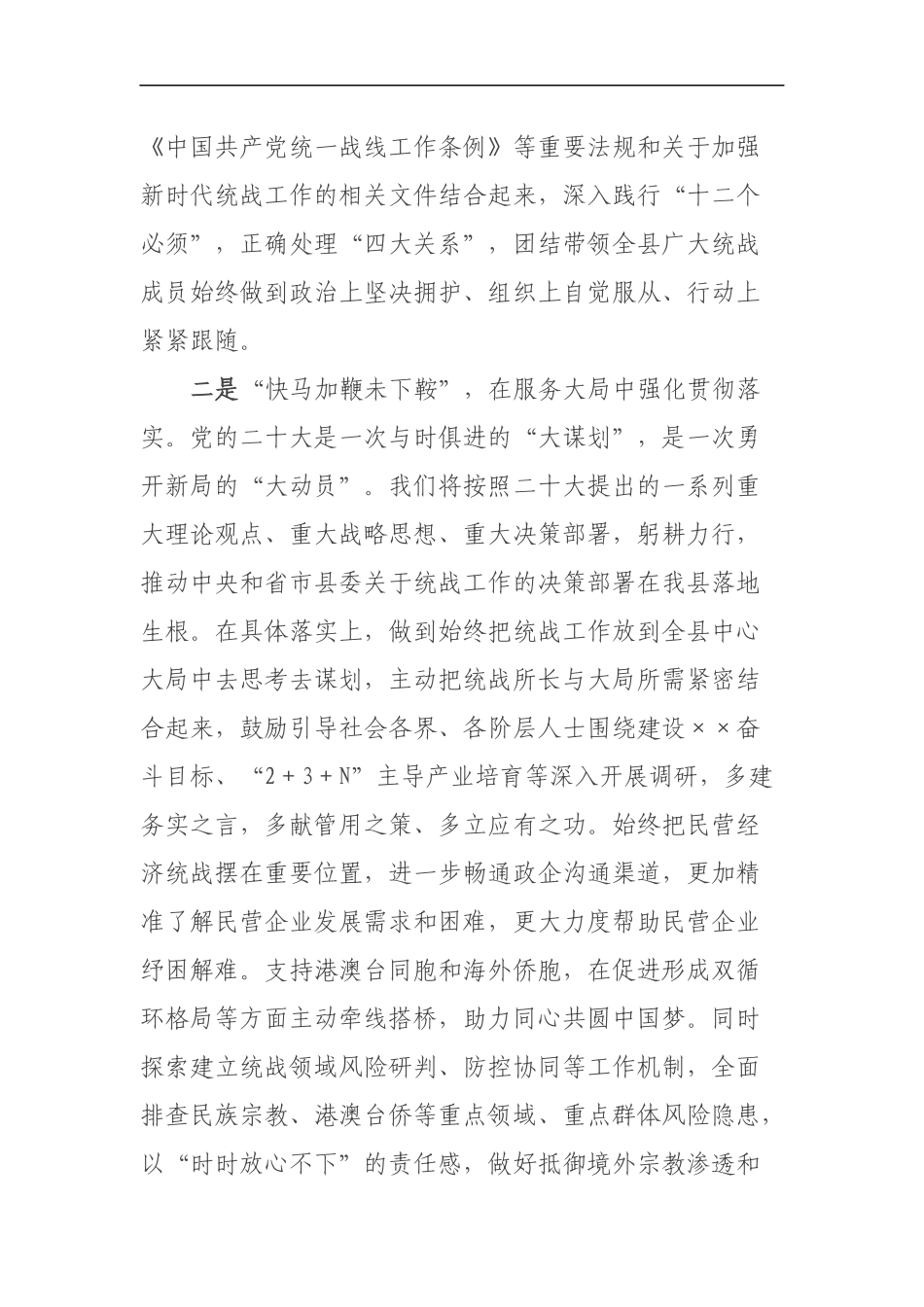 县委统战部长学习贯彻党的二十大精神交流发言材料_第2页
