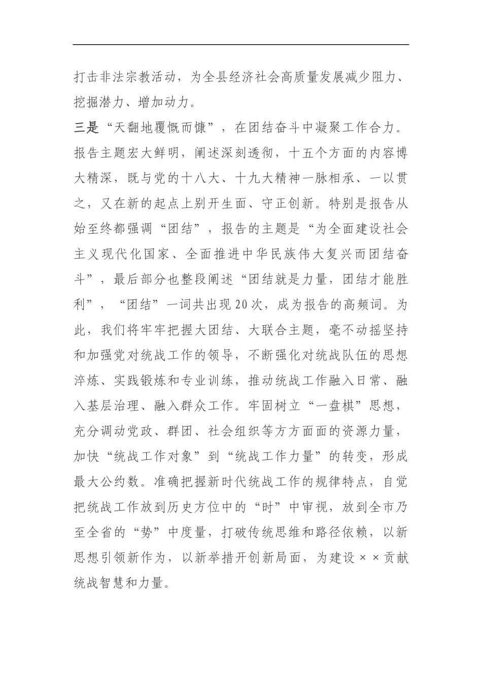 县委统战部长学习贯彻党的二十大精神交流发言材料_第3页