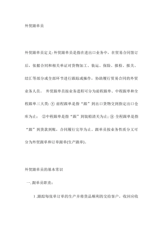 2024年外贸跟单员工作职责