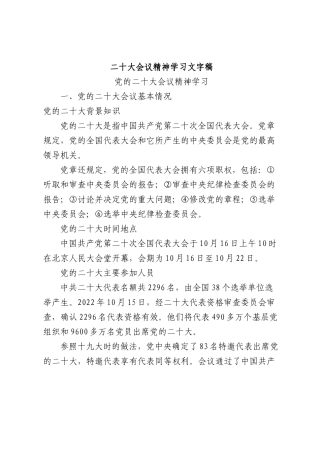 二十大会议精神学习文字稿