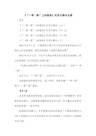 《“一带一路”上的智者》纪录片脚本全集