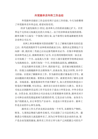 2024年外贸跟单员年终工作总结