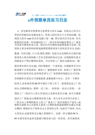 2024年外贸跟单员实习日志