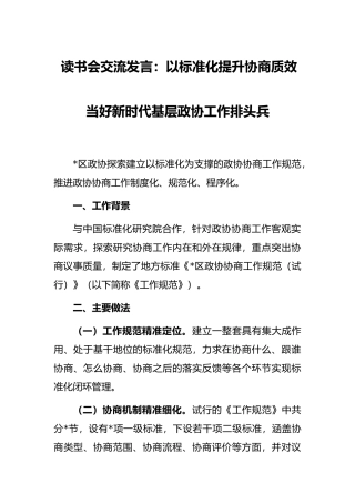 读书会交流发言：以标准化提升协商质效当好新时代基层政协工作排头兵